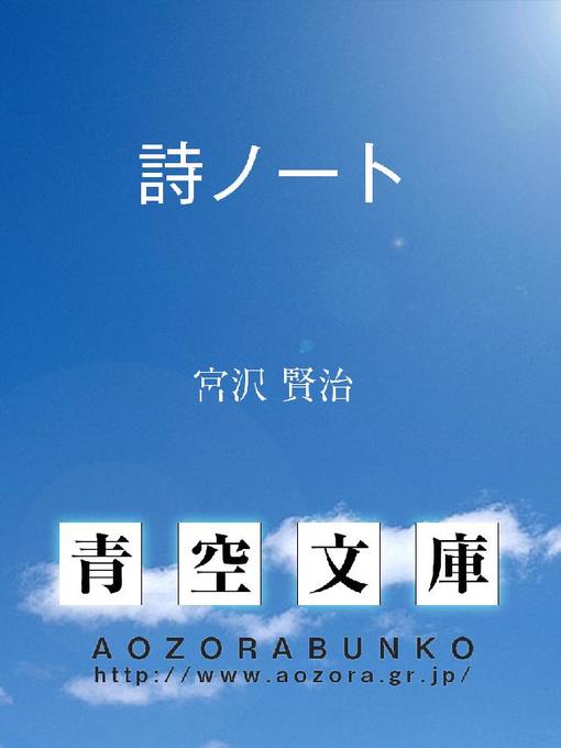 宮沢賢治作の詩ノートの作品詳細 - 貸出可能